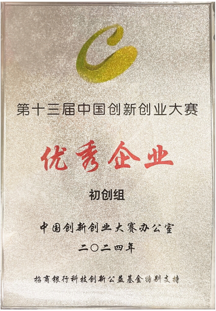MorphoCoat Named "Outstanding Enterprise" in the Startup Group at the 13th China Innovation and Entrepreneurship Competition